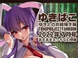 あまあまえっちな幻想郷〜ゆきばこ〜2022年7月号〜