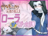 マゾーン性交録-ローラ‘が’くびったけ-