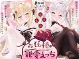 【期間限定キャンペーン開催!!】もふもふお狐様のあまあま寵愛えっち～無表情ダウナー×長命のじゃ○リ♡糖度200%♡好き放題される甘い日々～【あまあま♡密着】