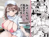 みょーちゃん先生かくパコりき 3