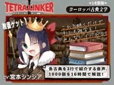 【18禁版】テトラリンカー 古典文学1000個のさわりを良い子ボイスで学んで皆の前でいいカッコしよう！