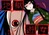 地獄遊女