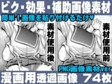 簡単!画像を貼り付けるだけ!誰でも簡単にエロ漫画が作れる!効果・補助画像素材セット Hentai manga / Impact Effect  Image material Assistance Set