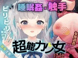 【Android版】超能力少女:侵蝕【触手・睡眠姦・女体調査】