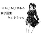 おち○ち○のある女子校生みゆきちゃん