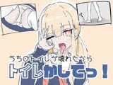 うちのが壊れたからトイレかしてっ！