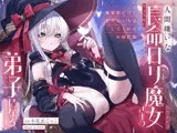 人間嫌いな長命○リ魔女さまの弟子になる。～無愛想だけど甘々えっちはしてくれるお師匠様～