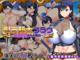 慰安騎士フラウ～上級市民街からの脱出～