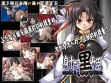 射精黒姫