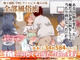 俺が何しても当たり前の街〜皆の前で処女を犯しまくっても誰も気にしません〜