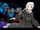 やみの不思議な館