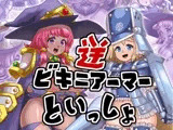 逆ビキニアーマーといっしょ