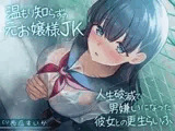 【期間限定55円】温もり知らずの元お嬢様JK-人生破滅で男嫌いになった彼女との更生らいふ-<KU100>
