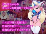 リースちゃんのコスプレ奴●娼館 その4