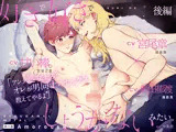 ボイスドラマ「好きで好きでしょうがないみたい。」＜後編＞