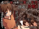 オタクの俺を馬鹿にした糞ガキを監禁!仕返し折○!!