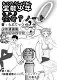 <少年漫画風幼なじみNTR> 霊能少年怪奇?ノート