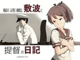 駆逐艦敷波と提督の日記