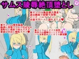 サムス陵○絶頂堕とし