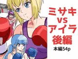 女子ボクシング ミサキvsアイラ後編