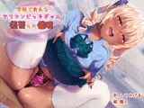 学校で有名なヤリマンビッチギャルに拒否られ催●