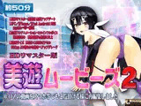 ［スマホ対応］美遊ムービーズ2 HDリマスター版