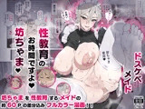 「性教育のお時間ですよ！！坊ちゃま！」