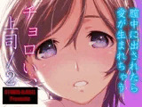 チョロい、上司/2