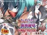 スーパーヒロイン誘拐陵○ ANOTHER TRY 04 ～漿果狩り～