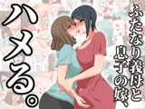 ふたなり義母と息子の嫁、ハメる。