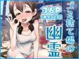 ゴミ捨て場の幽霊