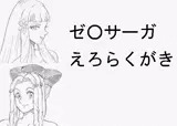 ゼ〇サーガ えろらくがき