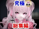 【なんと30本】N○KKEアリスの究極の総集編、人生もうこれだけ動画があったら十分でしょパック