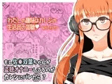 もし佐○双葉ちゃんが盗聴オナニーしてるのがカレシにバレたら?