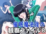 催眠魔法後の観察ファイルB