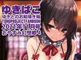 あまあまえっちな幻想郷〜ゆきばこ〜2021年11月号〜おやすみ幻想郷 4