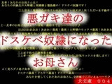 悪○○達のドスケベ奴隷になったお母さん