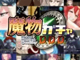 魔物ガチャ～D.D.D～