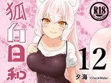 狐白日和 第12集