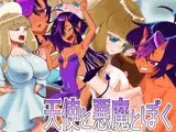 天使と悪魔とぼく