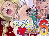 モンスターに捕まった 6