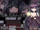 淫魔と丸呑みの洋館
