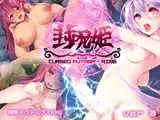 封呪姫