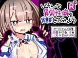 いろんな異常性癖を実験してみようR×