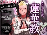 【エセ教祖貢ぎ】真正密教・蓮華教～教祖様の目を見ながら射精しなさい！