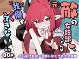 (元)敵の女幹部ちゃんは我慢ができない