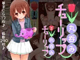 丸呑みチューリップ1＆2