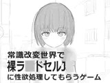 常識改変世界で裸ラ■ドセルJ■に性欲処理してもらうゲーム