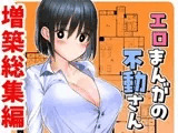 エロまんがの不動さん 増築