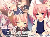 淫乱ピンクとロリコン教師達